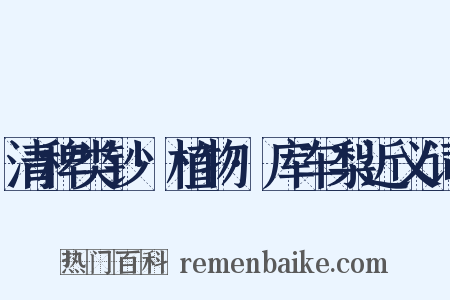 清稗类钞·植物·库车梨近义词是什么意思的图片